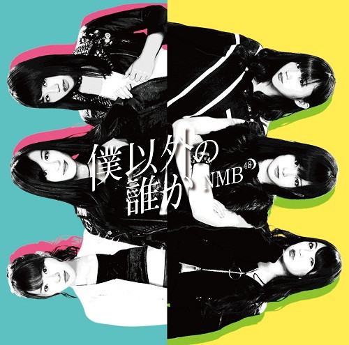 NMB48/僕以外の誰か(Type-B)(DVD付)