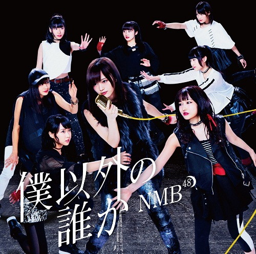 NMB48/僕以外の誰か(Type-C)(DVD付)