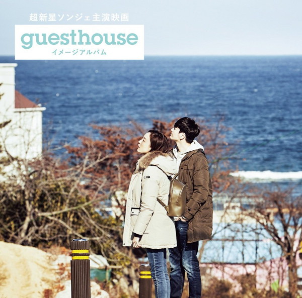超新星ソンジェ主演映画「Guest House」イメージアルバム(Type-A)(DVD付)