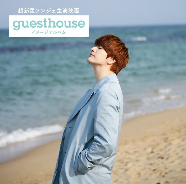 超新星ソンジェ主演映画「Guest House」イメージアルバム(Type-B)