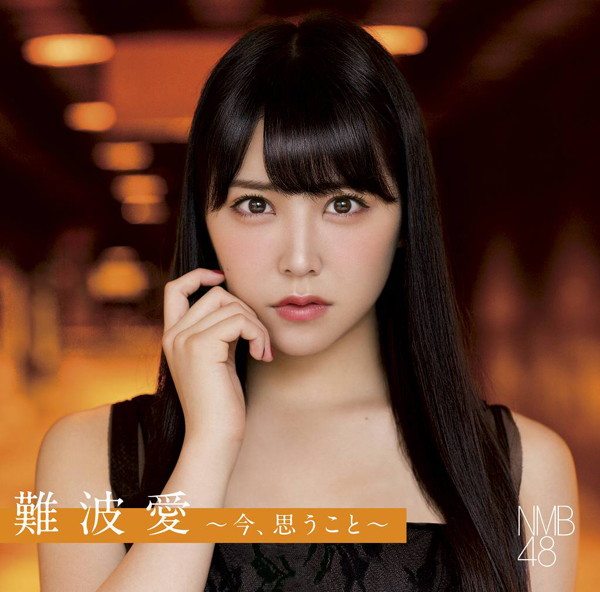 NMB48/難波愛〜今、思うこと〜(通常盤)
