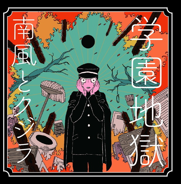 南風とクジラ/学園地獄