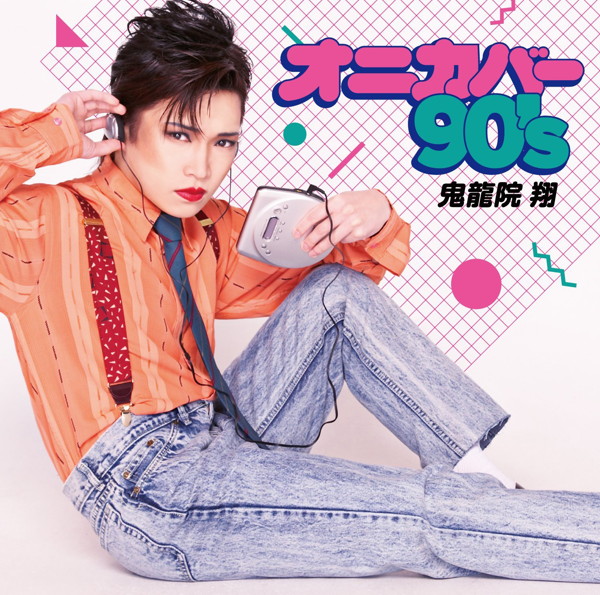 鬼龍院翔/オニカバー90’s(DVD付)