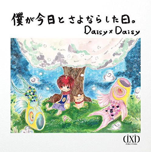 Daisy×Daisy/僕が今日とさよならした日。
