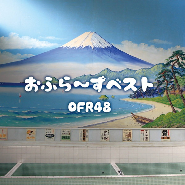 OFR48/おふら〜ずベスト(通常盤)
