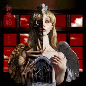 ムック/新痛絶(通常盤)