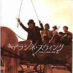 【クリックで詳細表示】山田晃士＆流浪の朝謡/デラシネ・スウィング