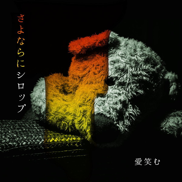 愛笑む/さよならにシロップ