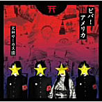 【クリックでお店のこの商品のページへ】犬神サーカス団/ビバ!アメリカ(DVD付)