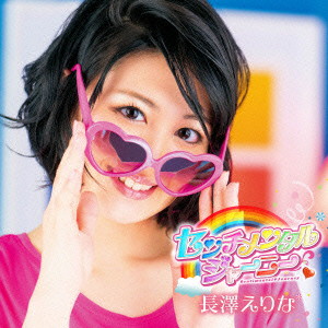 長澤えりな/センチメンタルジャーニー