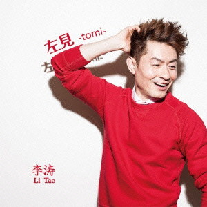 李涛/左見-tomi
