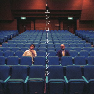 グックル/エンドロール