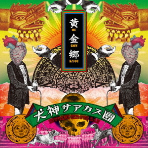 犬神サアカス團/黄金郷