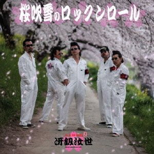 冴釼汝世/桜吹雪のロックンロール