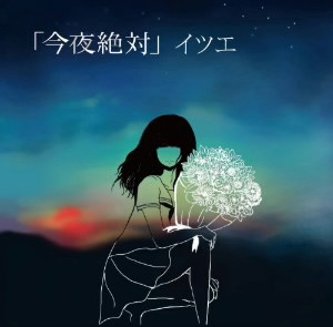 イツエ/今夜絶対