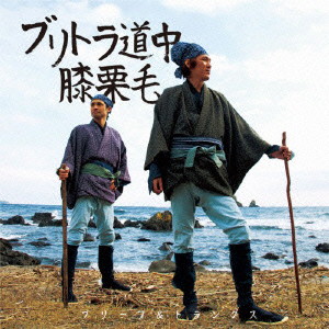 ブリーフ&トランクス/ブリトラ道中膝栗毛