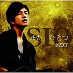 【クリックで詳細表示】SIO/また ひとつ～NEXT～