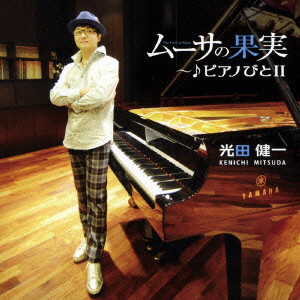 光田健一/ムーサの果実〜♪ピアノびとII