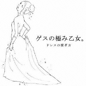 ゲスの極み乙女。/ドレスの脱ぎ方