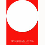 【クリックで詳細表示】戦争に反対する唯一の手段は。ピチカート・ファイブのうたとことば