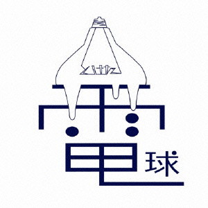 とけた電球/最初の恋のように