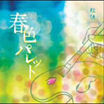 【クリックで詳細表示】秋休/春色パレット