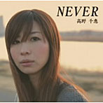 【クリックで詳細表示】高野千恵/NEVER