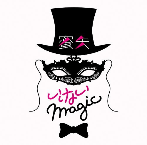 蜜矢/いけないmagic