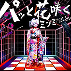 【クリックでお店のこの商品のページへ】MINMI/パッと花咲く feat.VERBAL(m-flo)(初回限定盤)(DVD付)