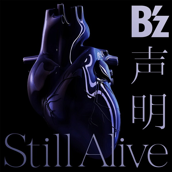 B’z/声明/Still Alive(通常盤)