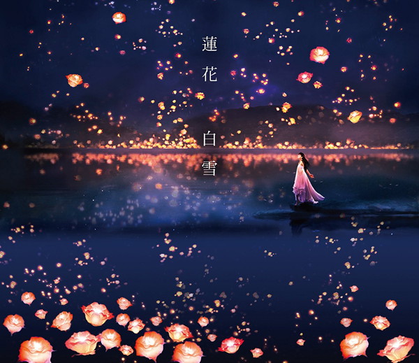 蓮花/白雪(初回限定盤)(DVD付)