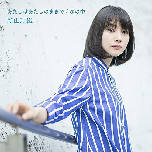 新山詩織/あたしはあたしのままで/恋の中(通常盤)