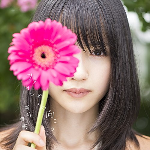 新山詩織/ファインダーの向こう(初回限定盤)(DVD付)