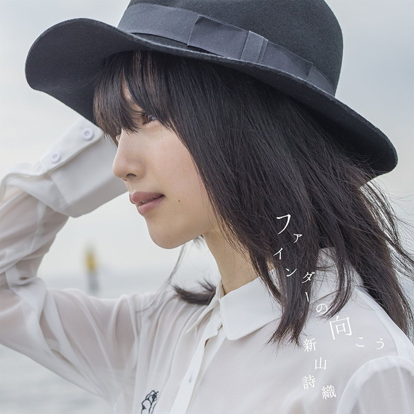 新山詩織/ファインダーの向こう(通常盤)