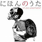 【クリックで詳細表示】Studio Apartment/にほんのうた(初回限定盤)(DVD付)