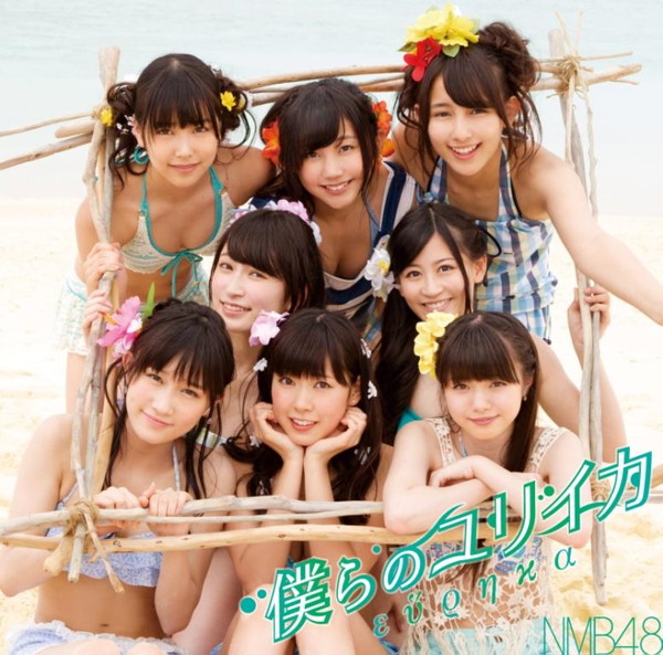 NMB48/僕らのユリイカ(type-B)(DVD付)