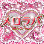 【クリックで詳細表示】メロラバ(Melodic Lover)