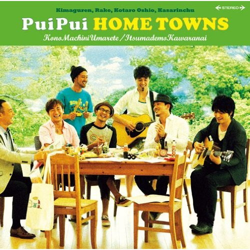 PuiPui HOME TOWNS/この街に生まれて/いつまでも変わらない