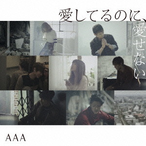 AAA/愛してるのに、愛せない(初回生産限定盤)