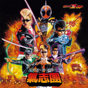 氣志團/仮面ライダーゴースト テレビ主題歌「我ら思う、故に我ら在り」(DVD付)