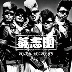 【クリックで詳細表示】氣志團/仮面ライダーゴースト テレビ主題歌「我ら思う、故に我ら在り」