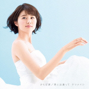 ケツメイシ/さらば涙/君と出逢って(DVD付)