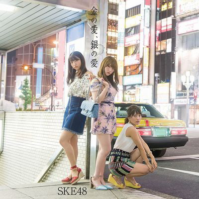 SKE48/金の愛、銀の愛(Type-B)(通常盤)(DVD付)
