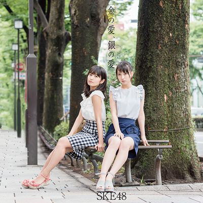 SKE48/金の愛、銀の愛(Type-C)(通常盤)(DVD付)