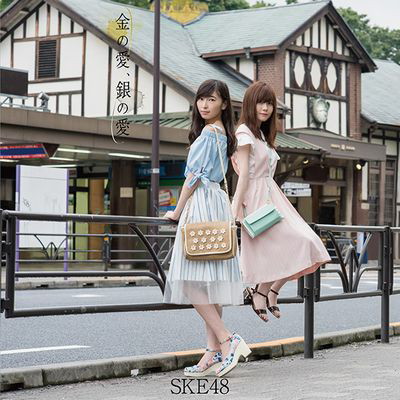 SKE48/金の愛、銀の愛(Type-D)(通常盤)(DVD付)
