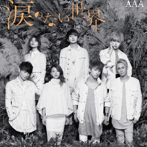 AAA/涙のない世界(DVD付)