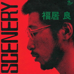 福居良/SCENERY(紙ジャケット仕様)