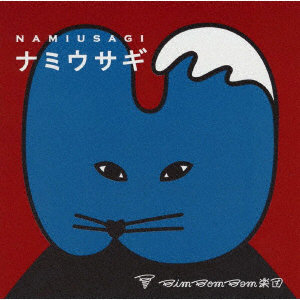 BimBomBam楽団/ナミウサギ