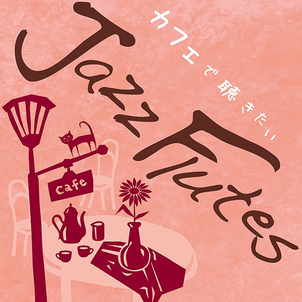 西村菜美/カフェで聴きたいJazz Flutes