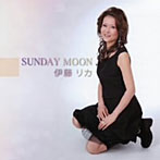 【クリックで詳細表示】伊藤リカ/SUNDAY MOON